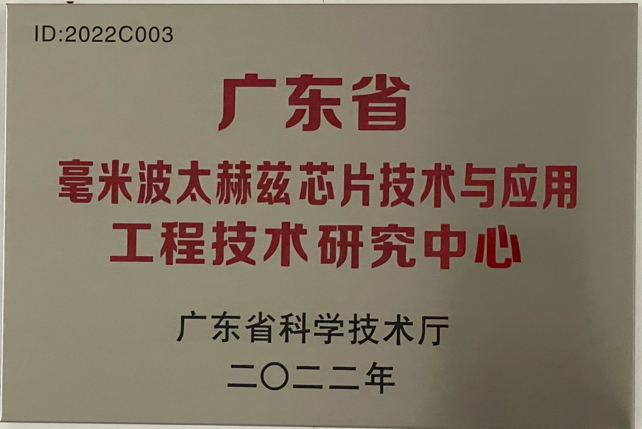 2022年广东省毫米波太赫兹芯片技术与应用工程技术研究中心铜牌